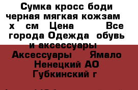 Сумка кросс-боди черная мягкая кожзам 19х24 см › Цена ­ 350 - Все города Одежда, обувь и аксессуары » Аксессуары   . Ямало-Ненецкий АО,Губкинский г.